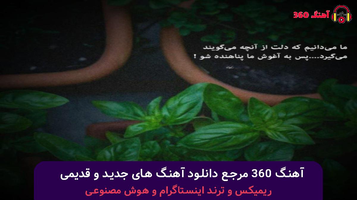کاور آهنگ من واسه توام و تو واسه من چی از این بهتر با صدای تینا و امیر تتلو